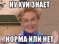 Ну хуй знает Норма или нет