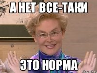 А нет все-таки Это норма