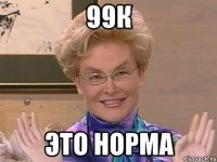 99к это норма