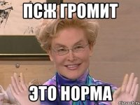 ПСЖ громит это норма