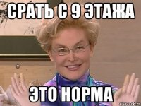 Срать с 9 этажа Это норма