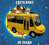 Света плиз не уходи