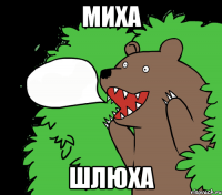 миха шлюха