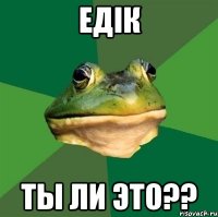 едік ты ли это??