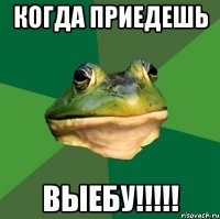 когда приедешь выебу!!!!!