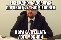 Ежегодно на дорогах погибает 27 тыс. человек Пора запрещать автомобили