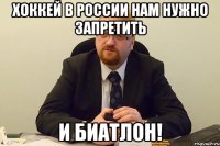 хоккей в России нам нужно запретить и биатлон!