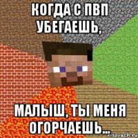 Когда с пвп убегаешь, малыш, ты меня огорчаешь...