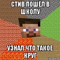 СТИВ ПОШЁЛ В ШКОЛУ УЗНАЛ ЧТО ТАКОЕ КРУГ