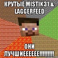 Крутые MISTIK31 & LAGGERFEED ОНИ ЛУЧШИЕЕЕЕЕЕ!!!!!!!!!