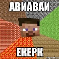 авиаваи екерк