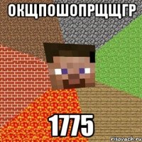 окщпошопрщщгр 1775