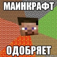 маинкрафт одобряет