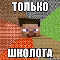 ТОЛЬКО ШКОЛОТА