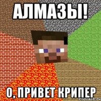 Алмазы! о, привет крипер