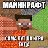 Майнкрафт Сама лутша игра года