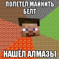 полетел майнить белт нашёл алмазы