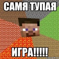 самя тупая ИГРА!!!!!