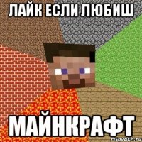 ЛАЙК ЕСЛИ любиш МАЙНКРАФТ