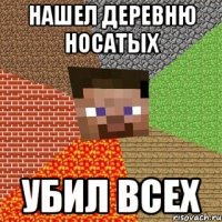 Нашел деревню носатых убил всех