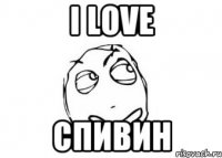 I love Спивин