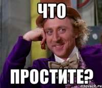 что простите?