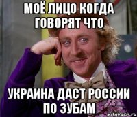 моё лицо когда говорят что Украина даст России по зубам