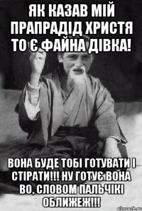 Як казав мій прапрадід Христя то є файна дівка! Вона буде тобі готувати і стірати!!! Ну готує вона во, словом пальчікі оближеж!!!