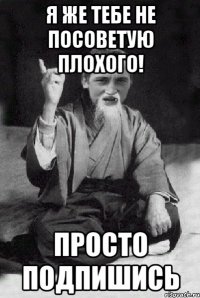 Я же тебе не посоветую плохого! просто подпишись