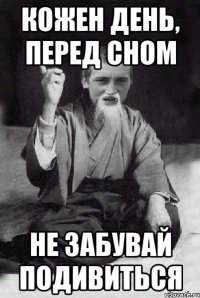 КОЖЕН ДЕНЬ, ПЕРЕД СНОМ НЕ ЗАБУВАЙ ПОДИВИТЬСЯ