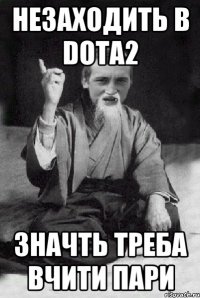 НЕЗАХОДИТЬ В DOTA2 ЗНАЧТЬ ТРЕБА ВЧИТИ ПАРИ