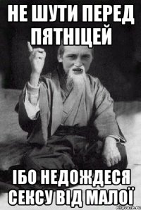 не шути перед пятніцей ібо недождеся сексу від малої