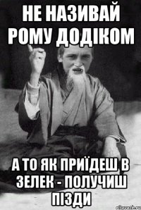 Не називай Рому додіком А то як приїдеш в Зелек - получиш пізди