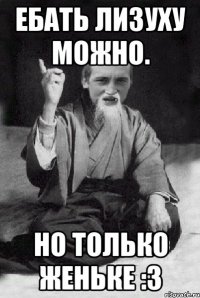 Ебать Лизуху можно. Но только Женьке :3