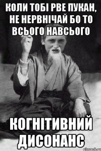 Коли тобі рве пукан, не нервнічай бо то всього навсього когнітивний дисонанс