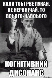 Коли тобі рве пукан, не нервнічай. то всього-навсього когнітивний дисонанс