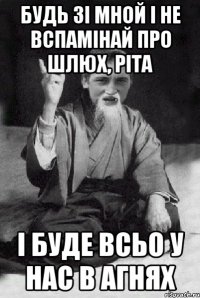 будь зі мной і не вспамінай про шлюх, Ріта і буде всьо у нас в агнях