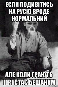 Если подивітись на русю вроде нормальний але коли грають ігрі стає бешаним