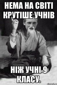 Нема на світі крутіше учнів ніж учні 9 класу.