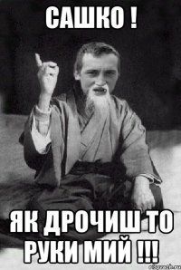 САШКО ! ЯК ДРОЧИШ ТО РУКИ МИЙ !!!