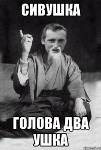 Сивушка голова два ушка