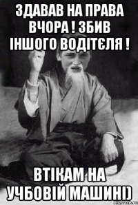 Здавав на права вчора ! Збив іншого водітєля ! Втікам на учбовій машині)