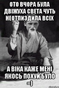 Ото вчора була двіжуха света чуть неотпиздила всіх А віка каже мені якось похуй було =)