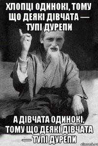 Хлопці одинокі, тому що деякі дівчата — тупі дурепи А дівчата одинокі, тому що деякі дівчата — тупі дурепи