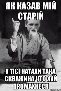 Як казав мій старій у тієї Натахи така скважина что хуй промахнеся