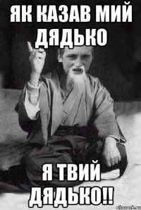 як казав мий дядько я твий дядько!!