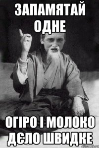 запамятай одне огіро і молоко дєло швидке