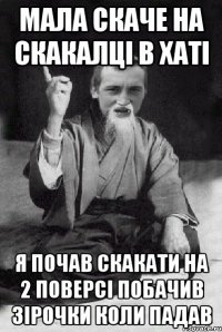 Мала скаче на скакалці в хаті я почав скакати на 2 поверсі побачив зірочки коли падав