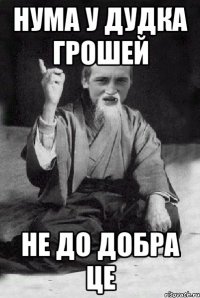 нума у дудка грошей не до добра це