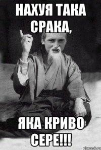 Нахуя така срака, Яка криво сере!!!